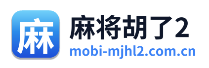 麻将胡了2